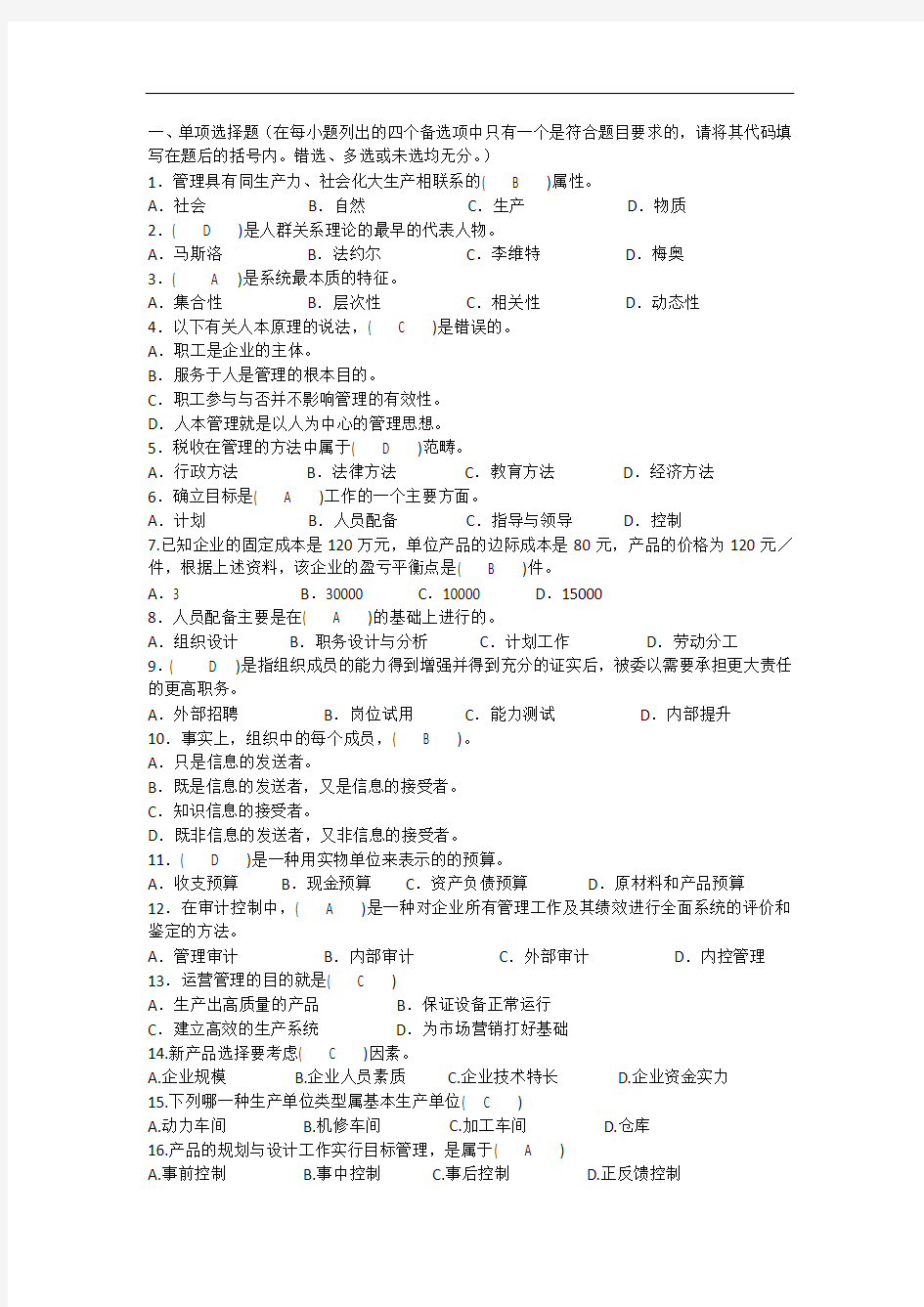 现代企业管理试题以及答案