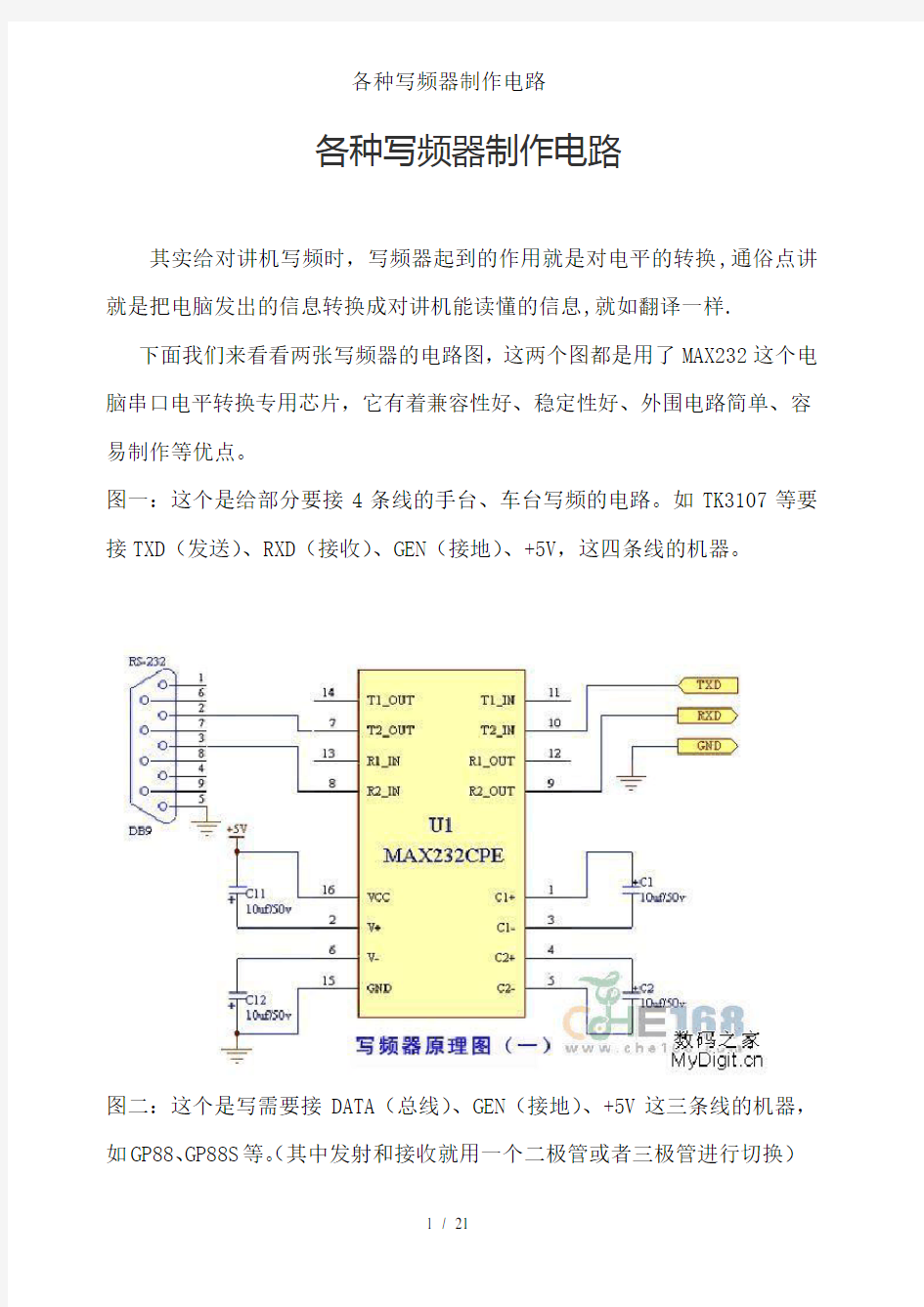 各种写频器制作电路