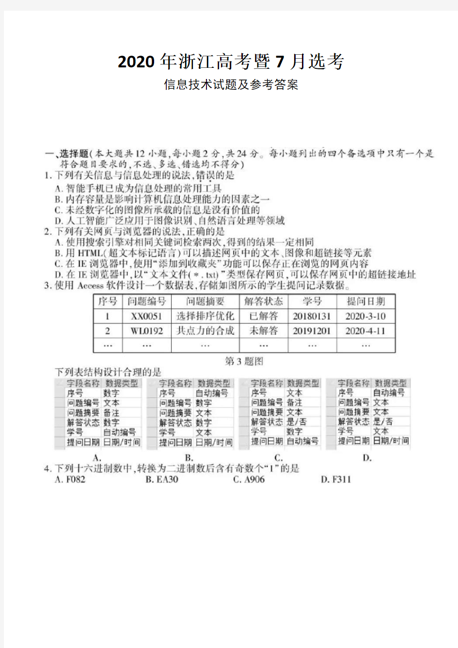 2020年7月浙江高考暨7月选考信息技术试题及答案