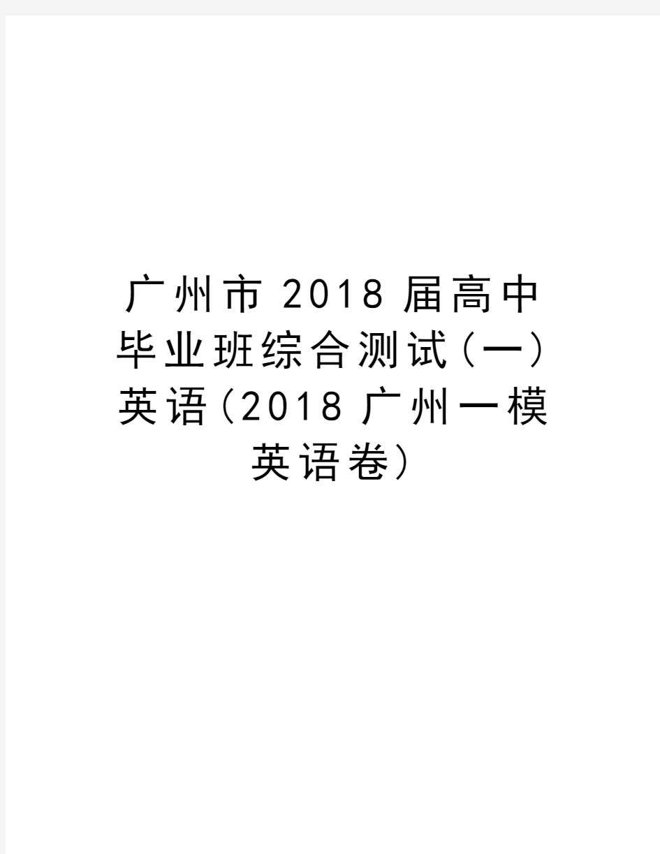 广州市2018届高中毕业班综合测试(一)英语(2018广州一模英语卷)教学内容