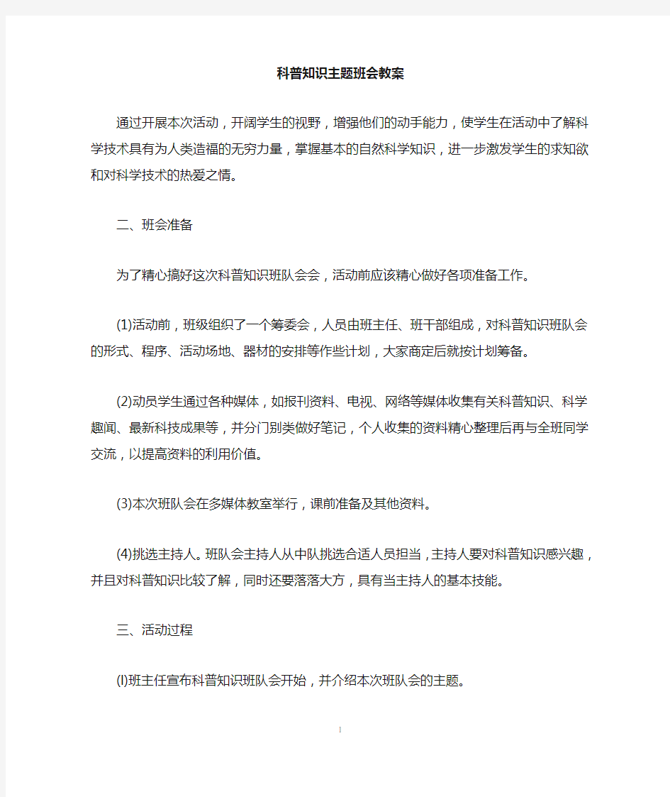 科普知识主题班会教案