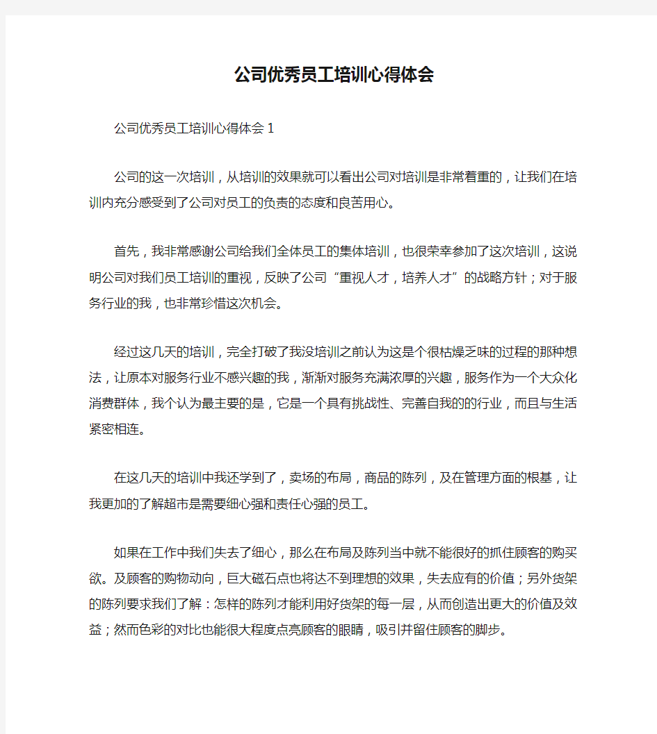 公司优秀员工培训心得体会