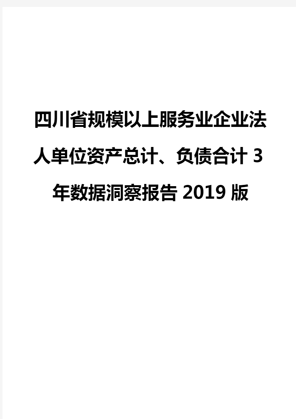 四川省规模以上服务业企业法人单位资产总计、负债合计3年数据洞察报告2019版