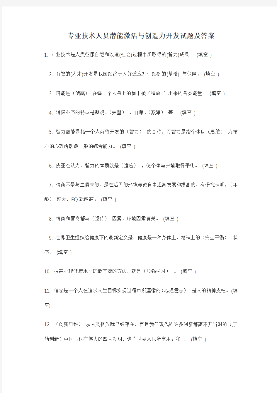 专业技术人员潜能激活与创造力开发试题及答案