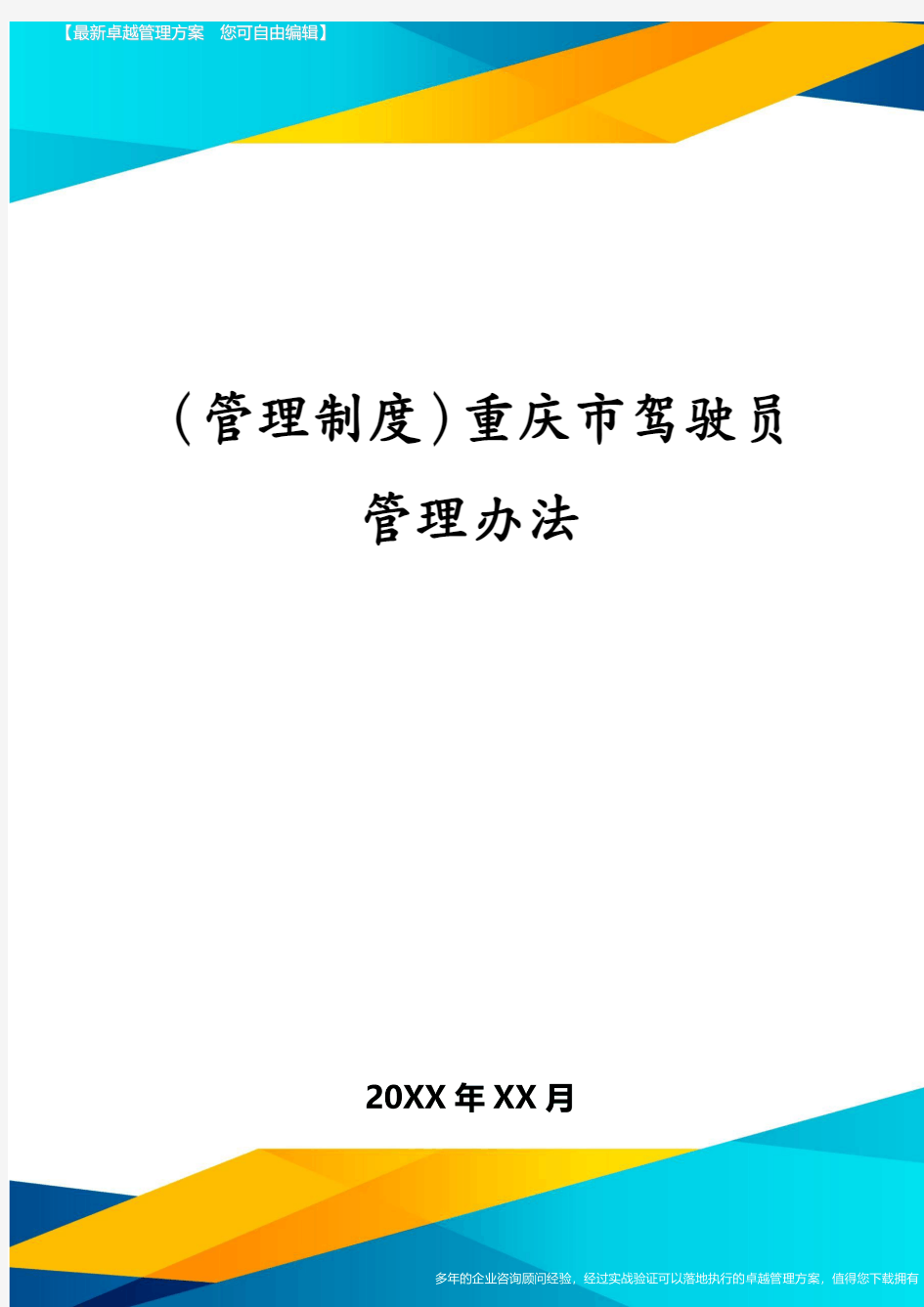 (管理制度)重庆市驾驶员管理办法