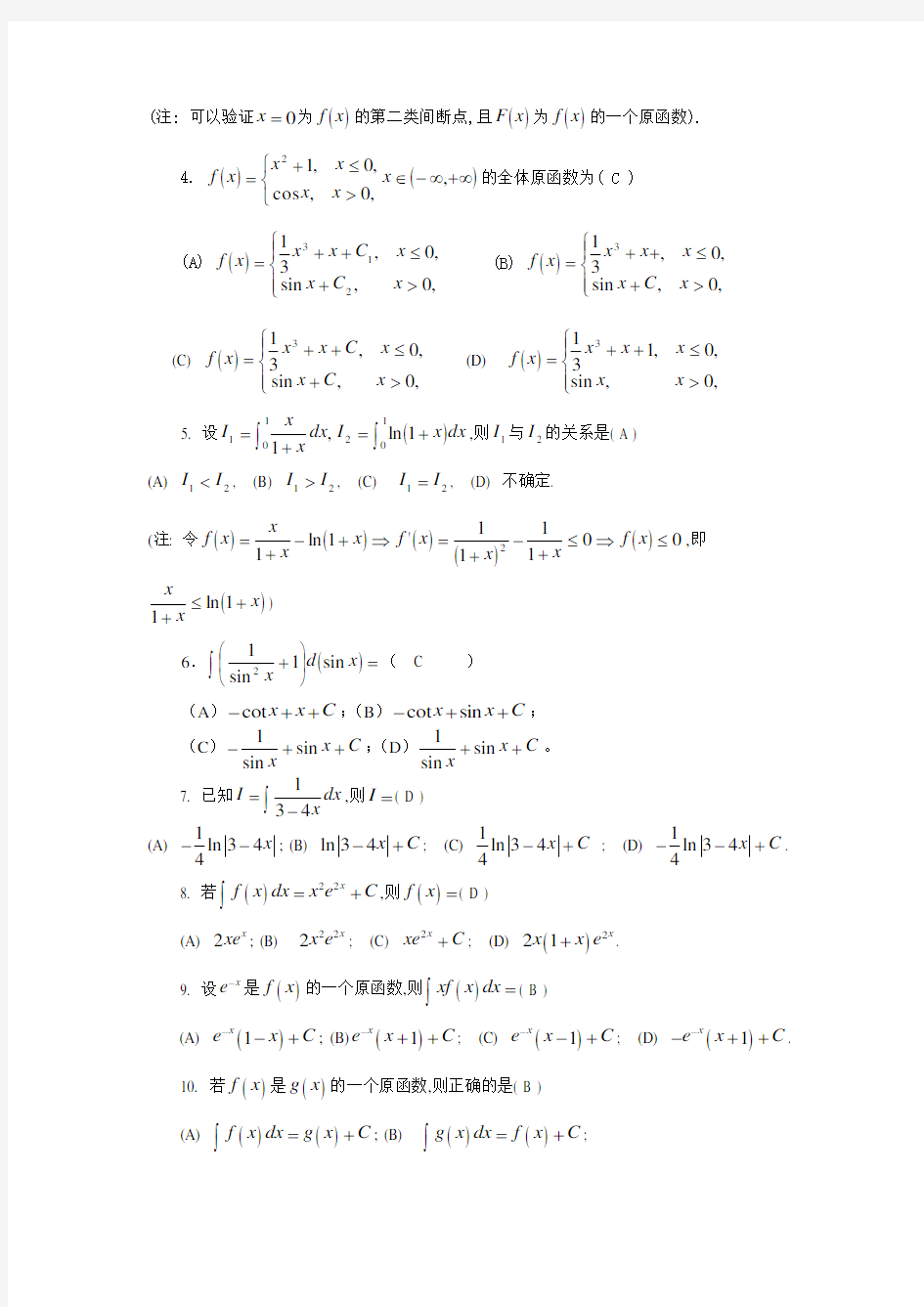 数学分析(2)期末试题集(单项选择题)