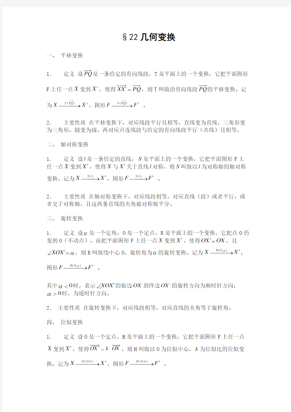 高三数学竞赛讲义教案及练习 §22几何变换