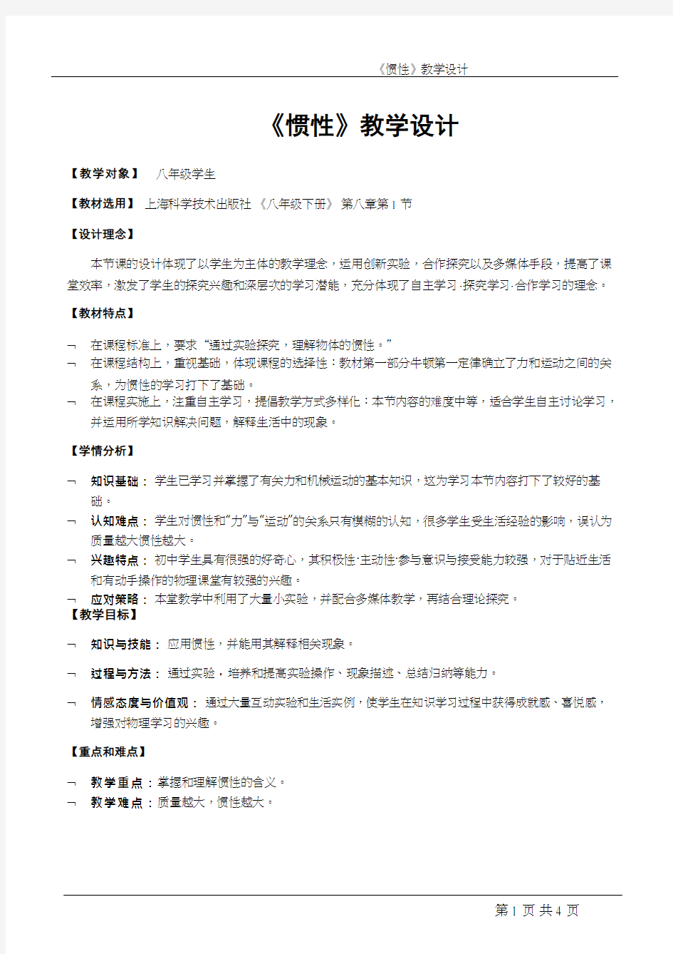 初中物理《惯性》优质课教案、教学设计