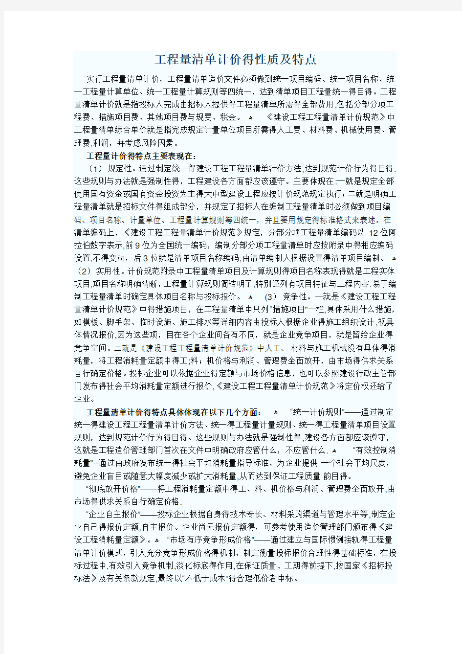 工程量清单计价的性质及特点