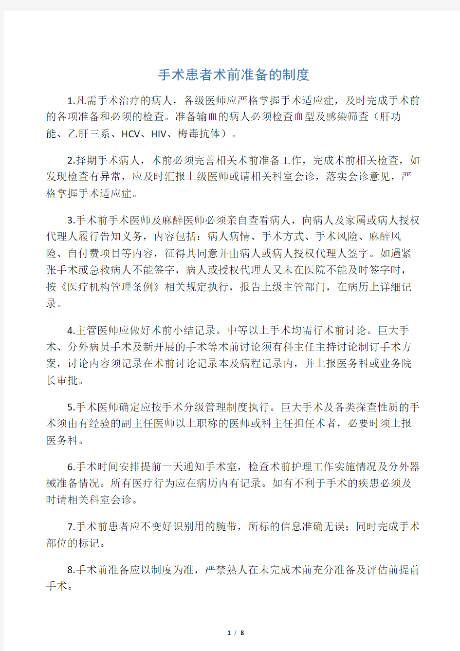 手术患者术前准备的相关制度培训课件