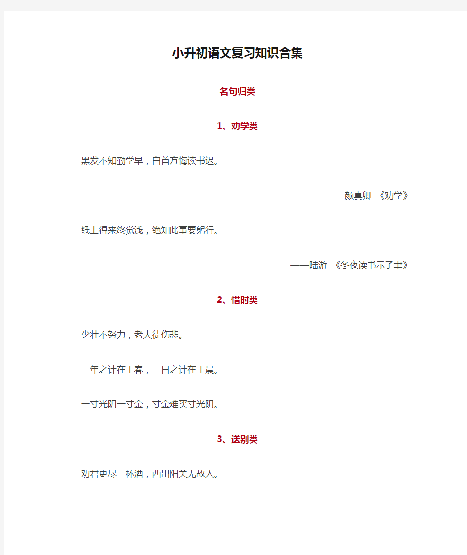 最新2019-2020学年小升初语文复习知识合集(名句+文学常识+课外知识)(精编版)-精选