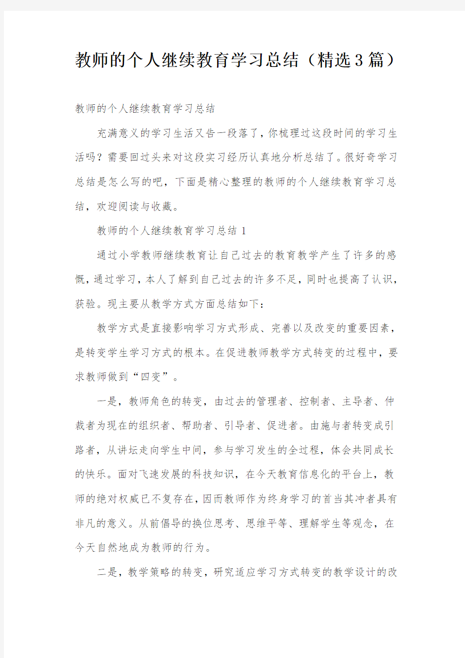 教师的个人继续教育学习总结(精选3篇)