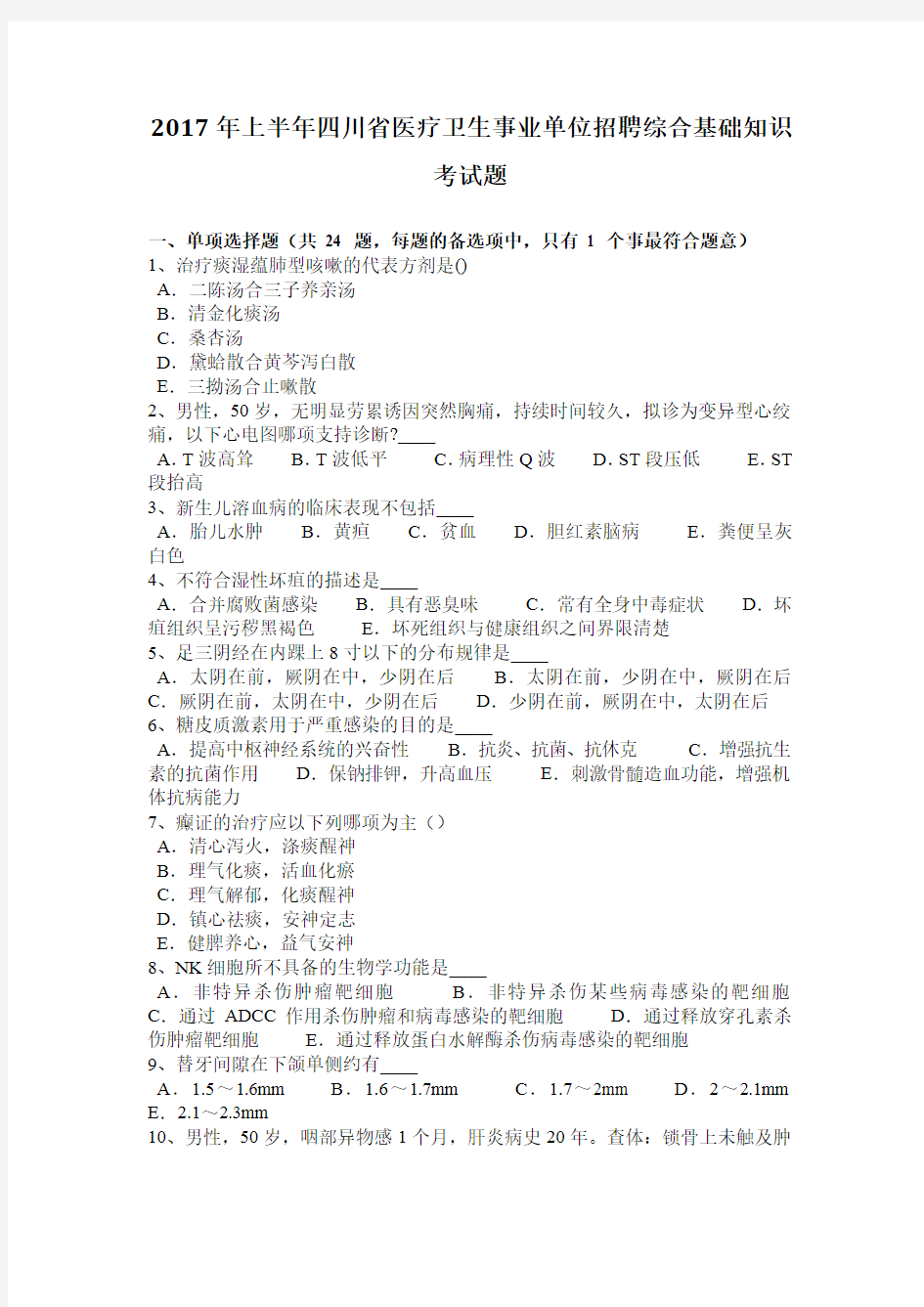 2017年上半年四川省医疗卫生事业单位招聘综合基础知识考试题