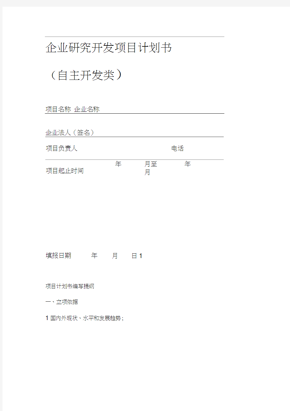 企业研究开发项目计划书