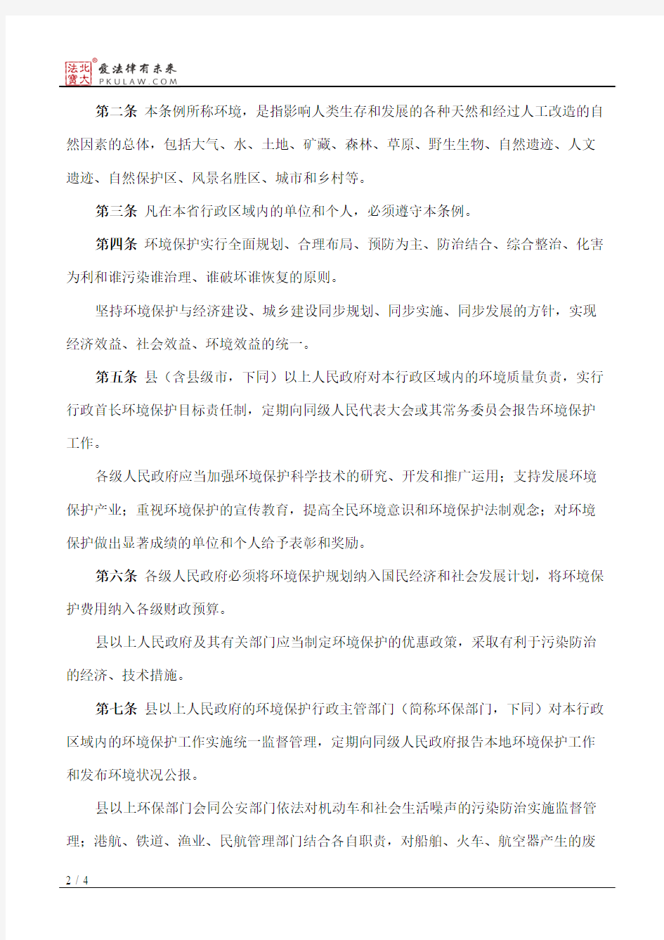 湖北省环境保护条例(1997修改)