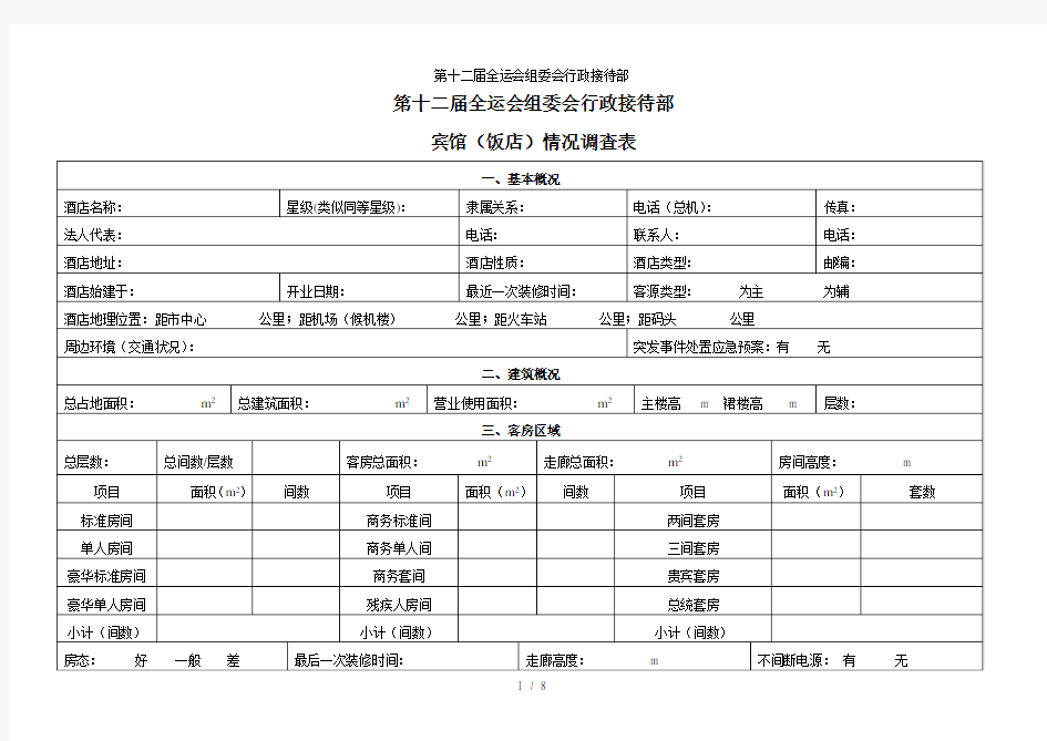 第十二届全运会组委会行政接待部