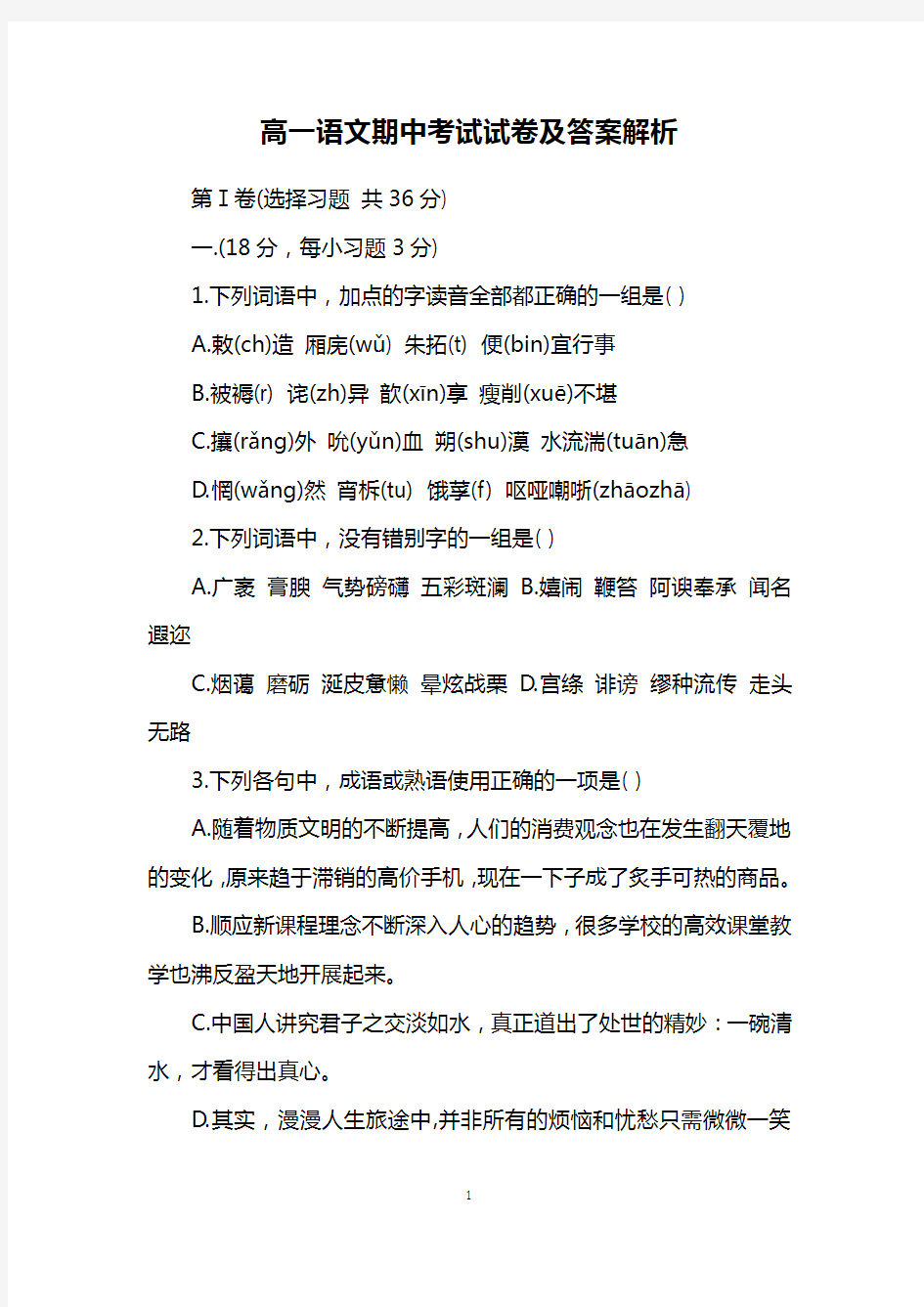 高一语文期中考试试卷及答案解析