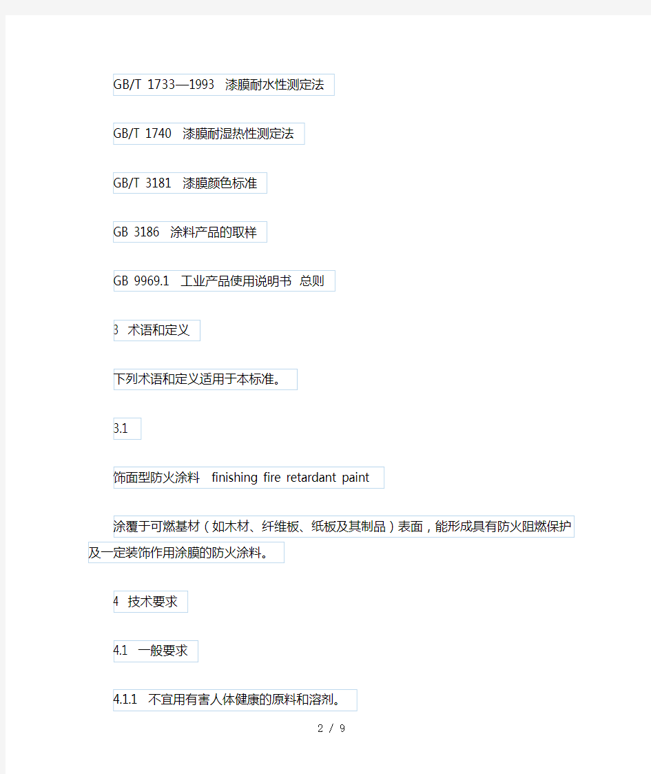 饰面型防火涂料标准