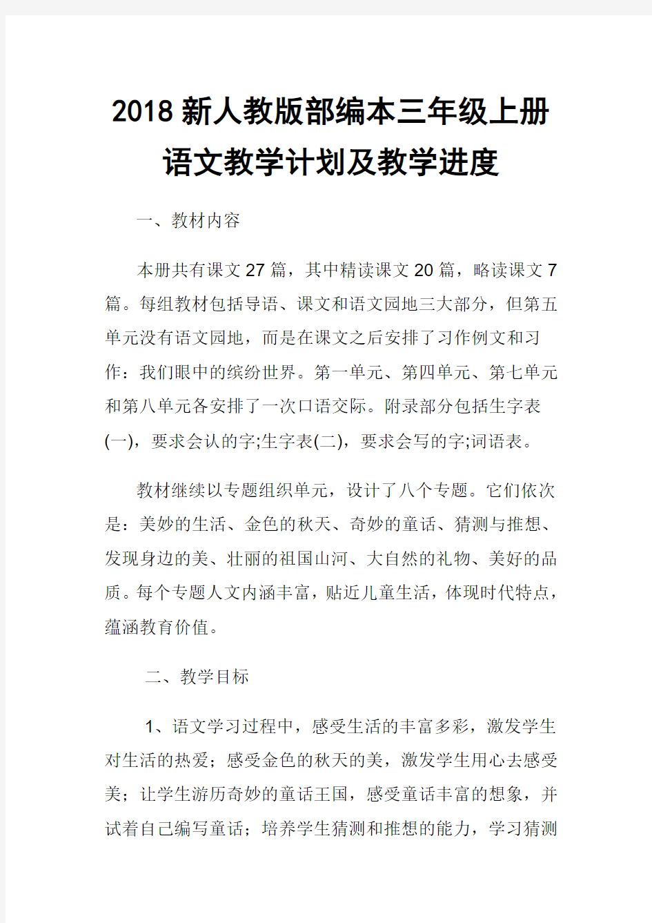 2018新人教部编本三年级上册语文教学计划及各单元要点【三篇】