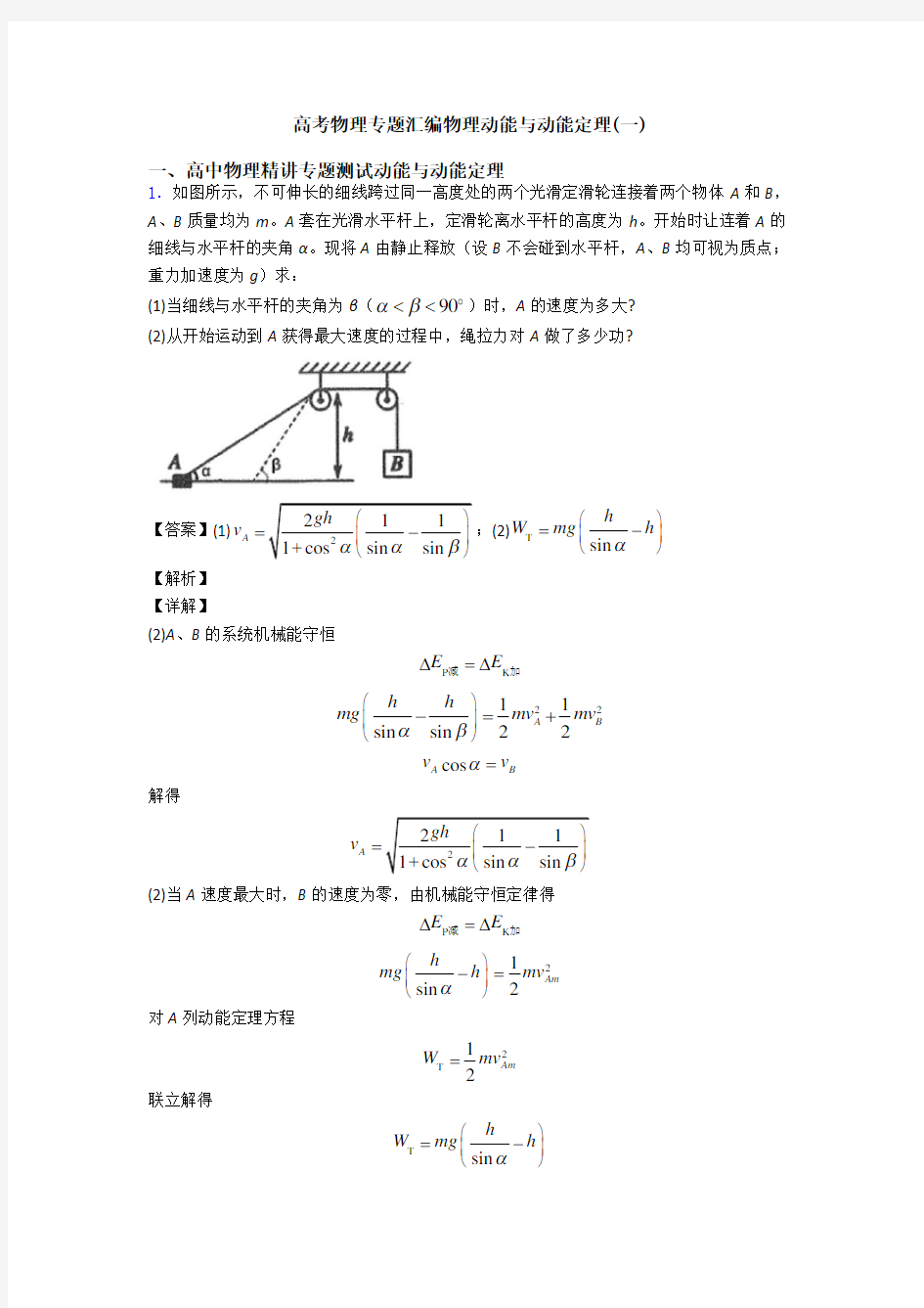 高考物理专题汇编物理动能与动能定理(一)