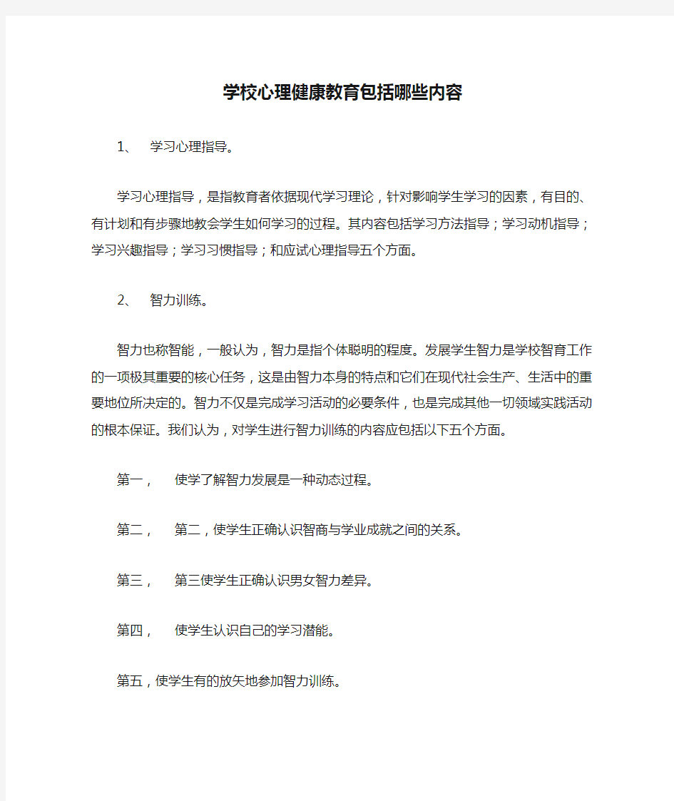 学校心理健康教育包括哪些内容