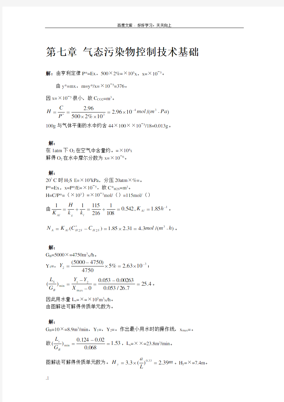 大气污染控制工程第三版课后习题答案(7章全)