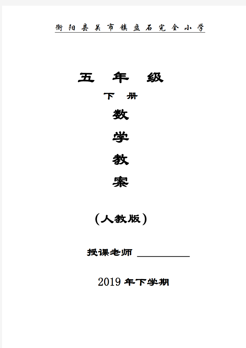 最新五年级下册数学表格式全册教案