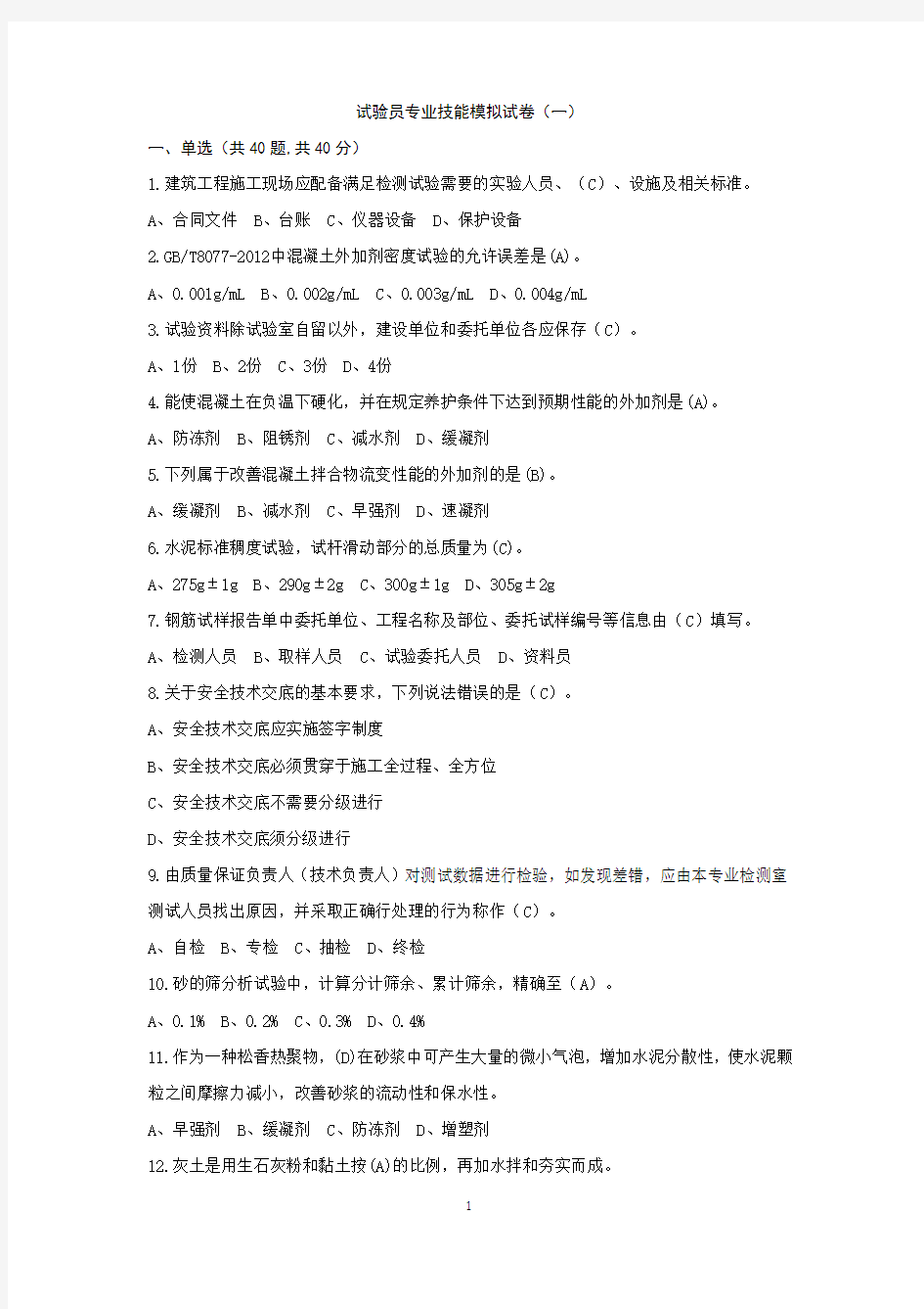 试验员专业技能模拟试题