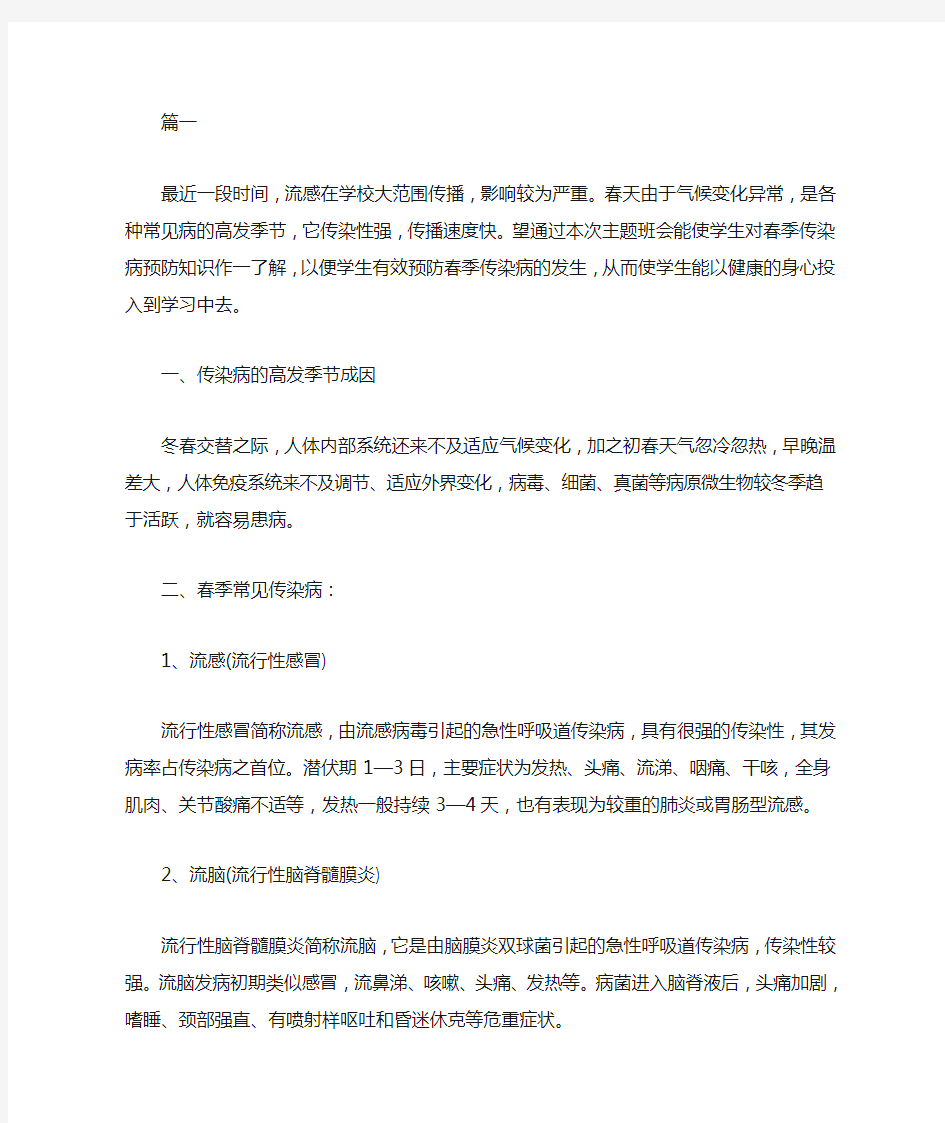 春季传染病预防主题班会教案三篇