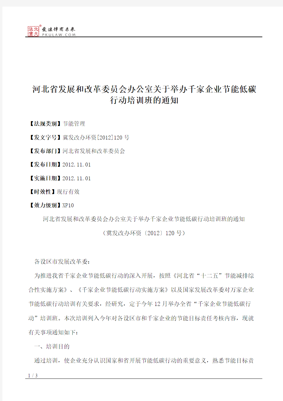 河北省发展和改革委员会办公室关于举办千家企业节能低碳行动培训