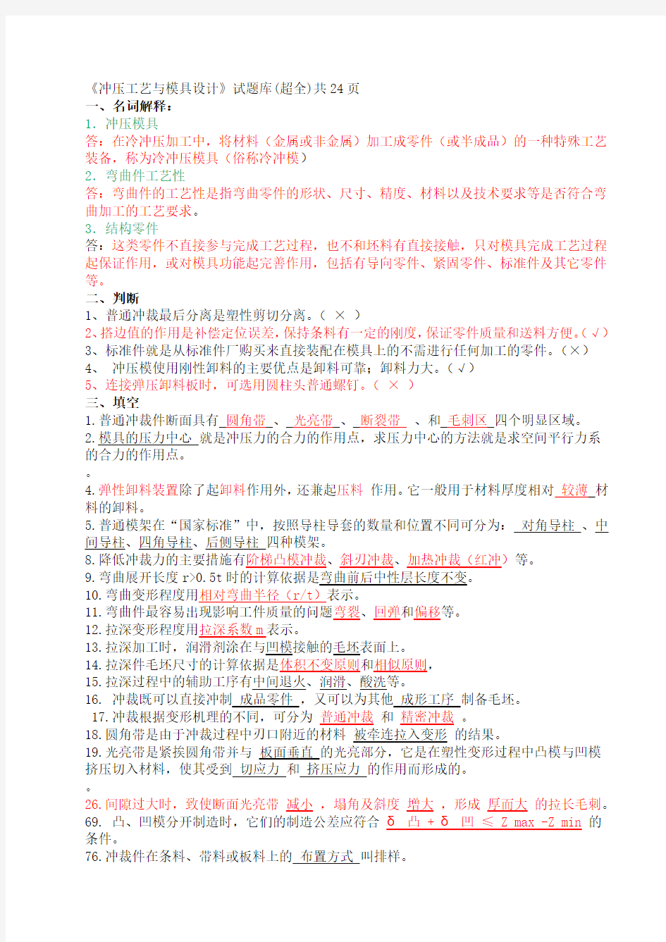 《冲压工艺与模具设计》试题库(有删改)DOC