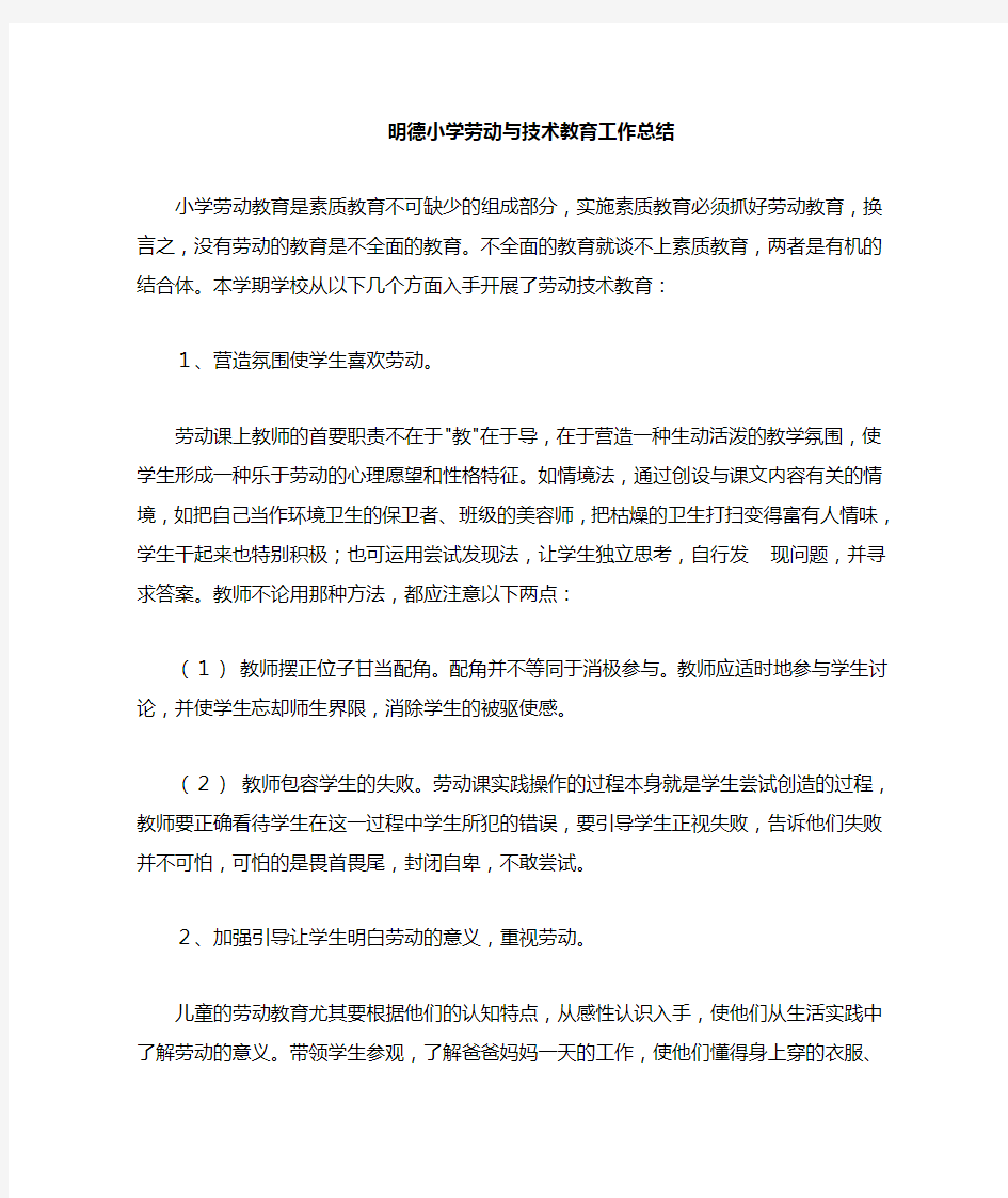 明德小学劳动与技术教育总结