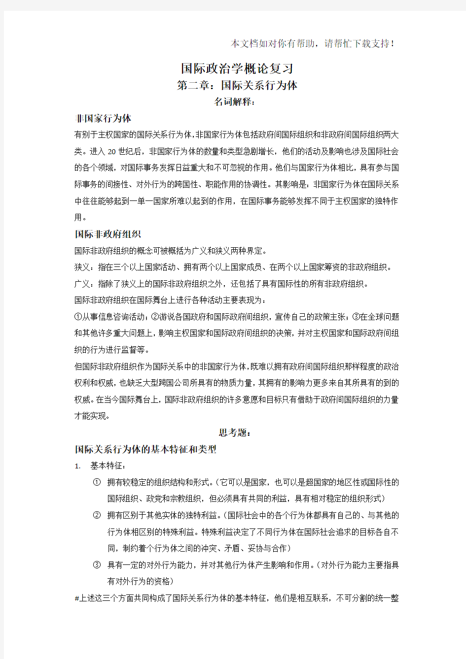 国际政治学概论复习