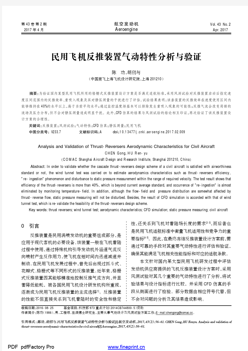 民用飞机反推装置气动特性分析与验证