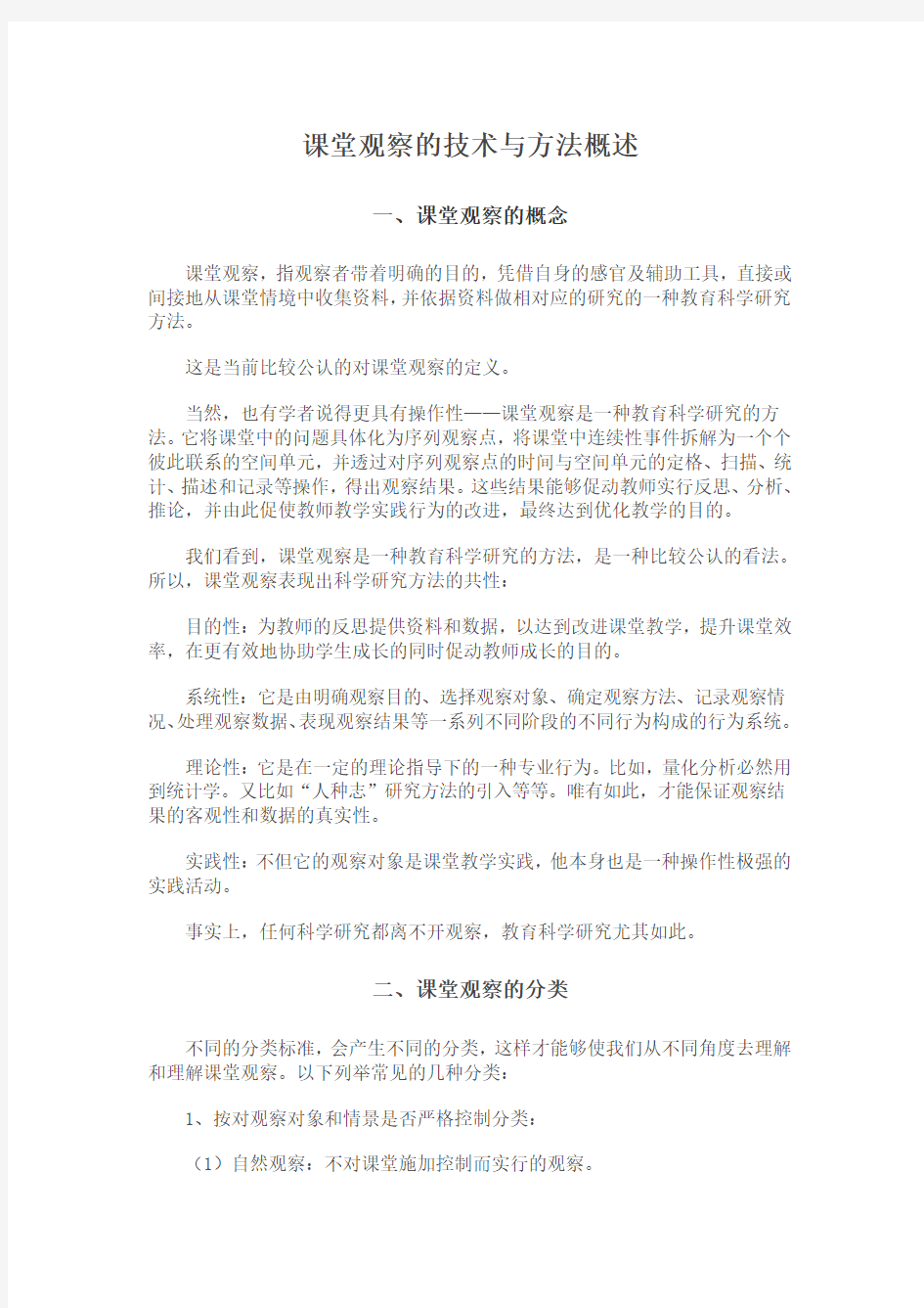 课堂观察的技术与方法概述