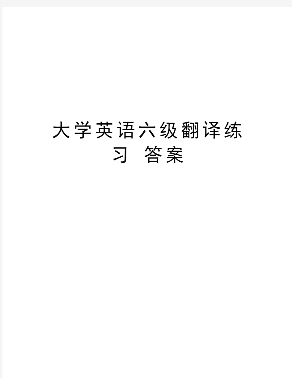 大学英语六级翻译练习 答案教学提纲