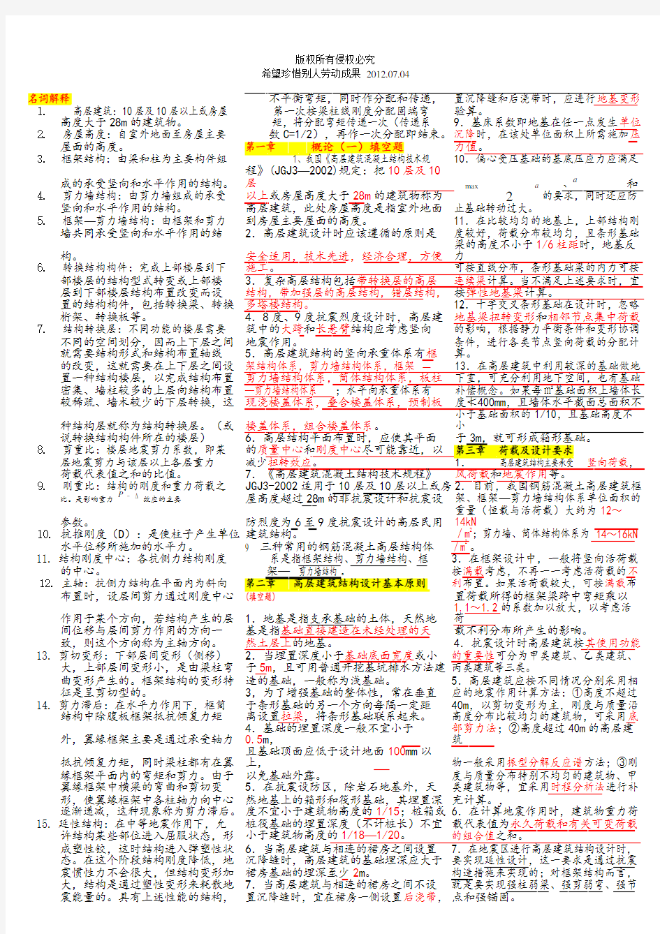 自考高层建筑结构设计复习试题及答案11