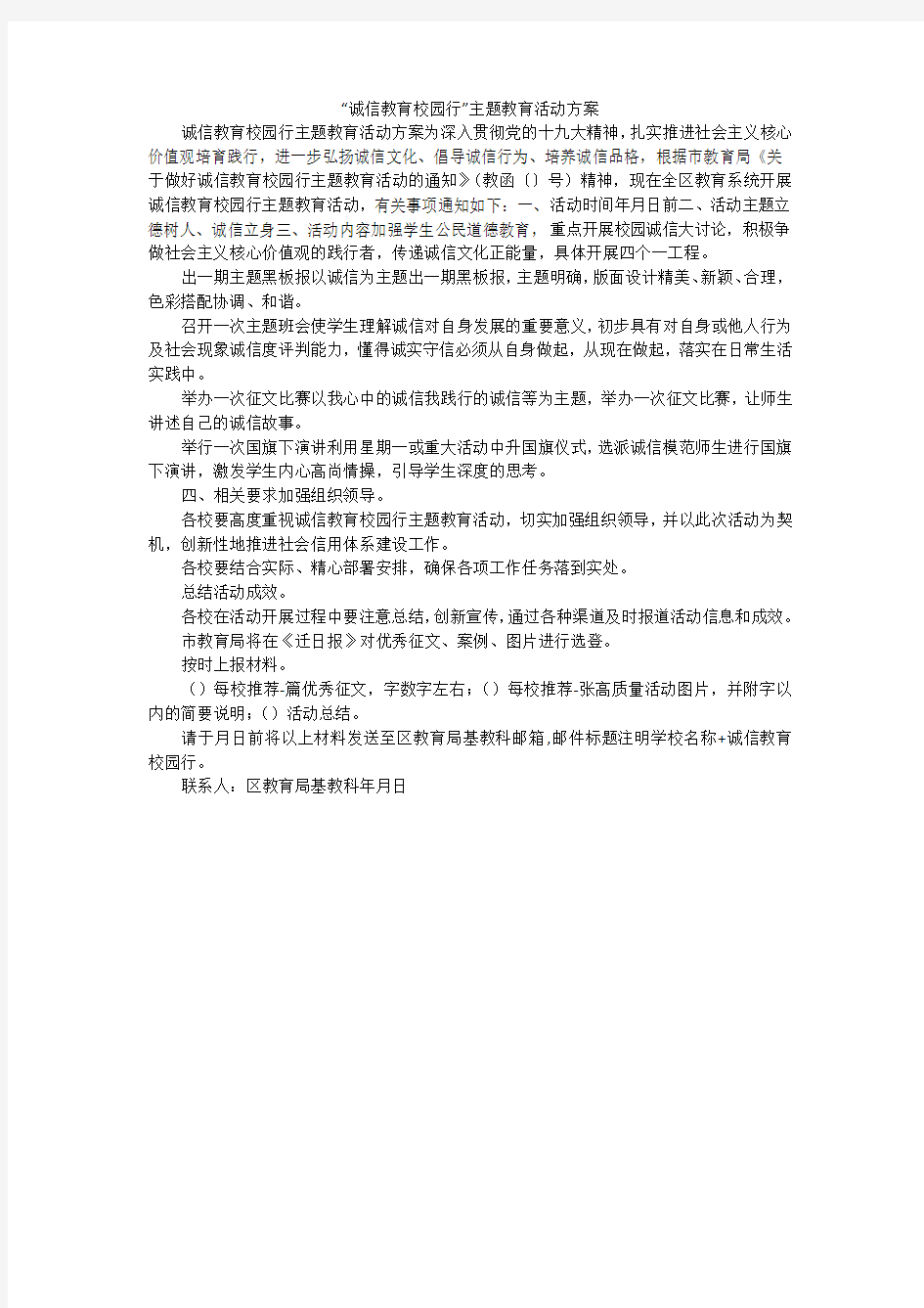 “诚信教育校园行”主题教育活动方案