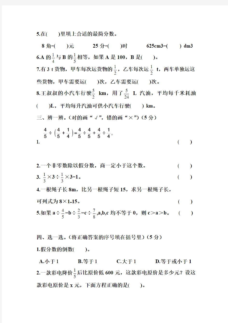 人教版六年级上册数学   第3单元测试卷(含答案)