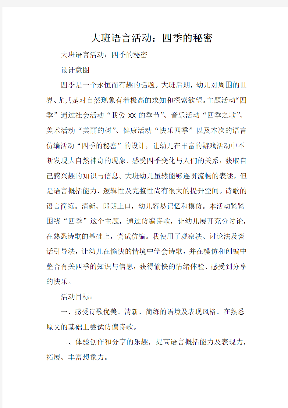 大班语言活动：四季的秘密