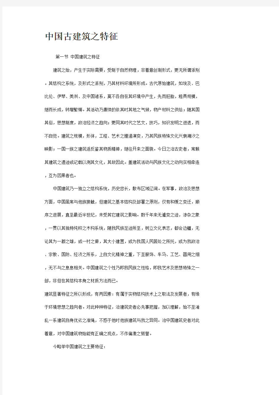 中国古建筑之特征.doc