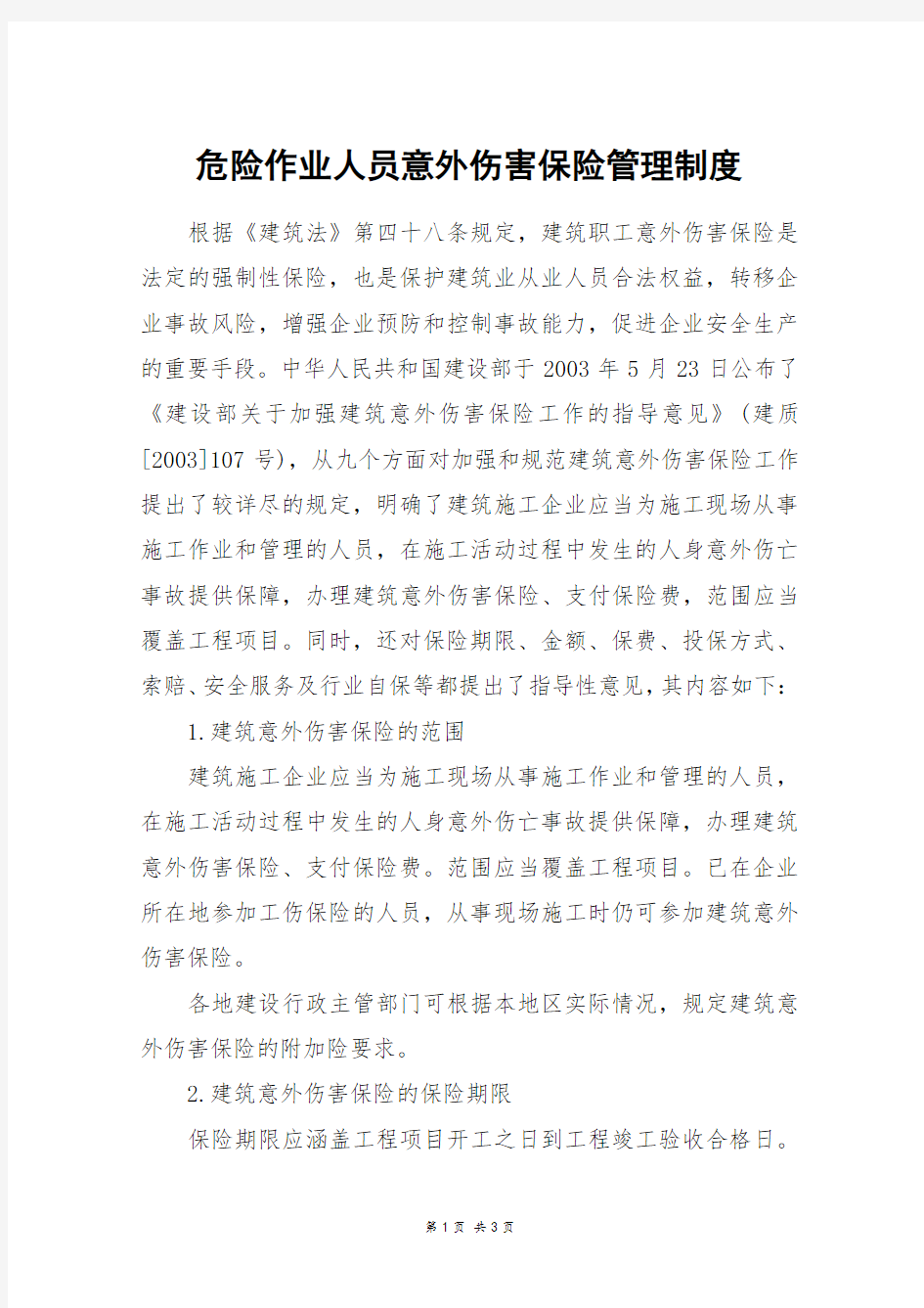 危险作业人员意外伤害保险管理制度