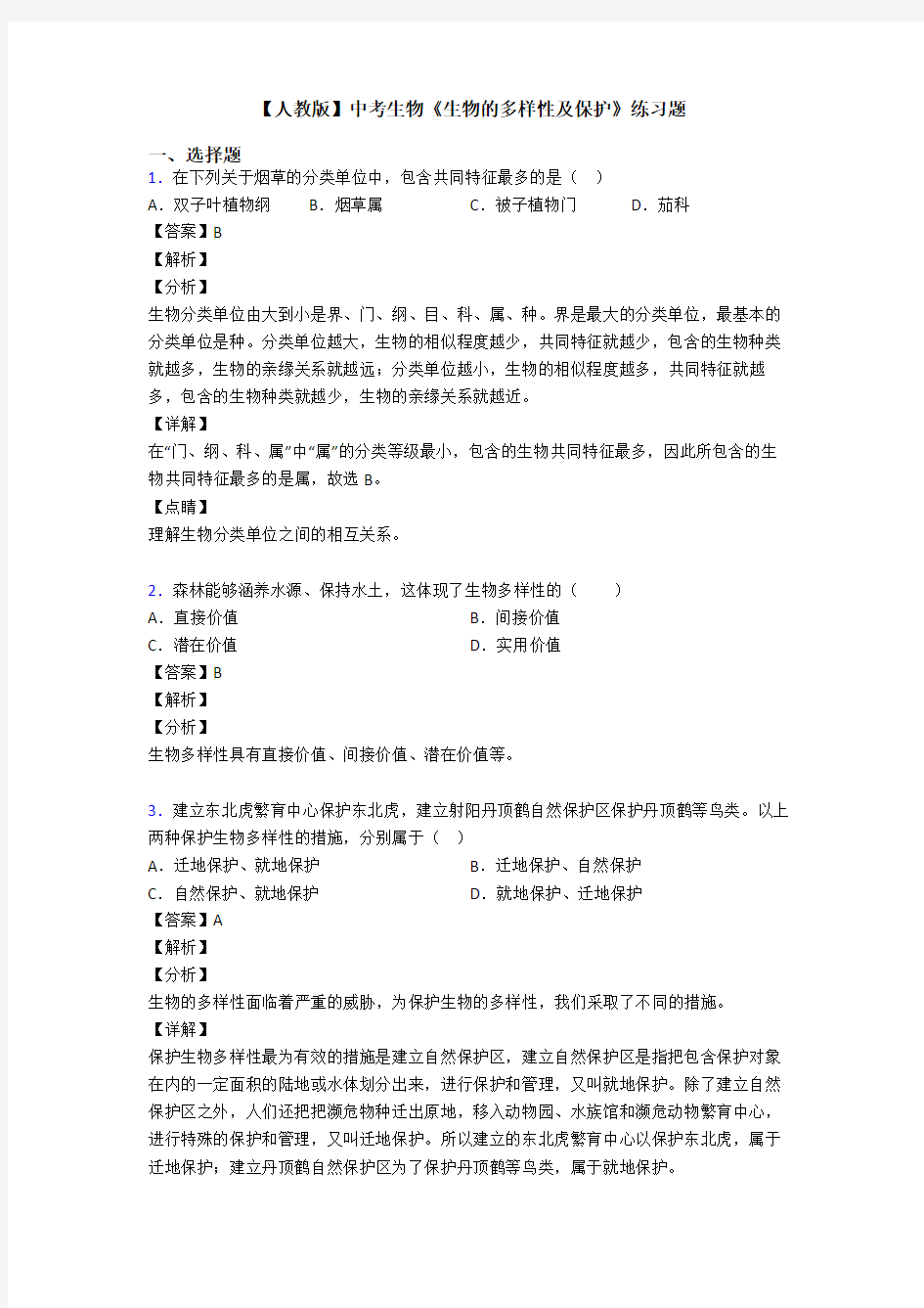 【人教版】中考生物《生物的多样性及保护》练习题