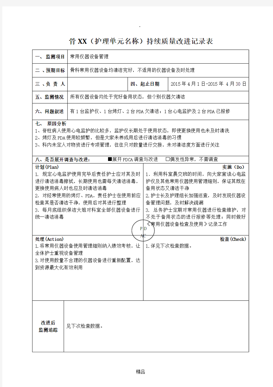 病房常用仪器设备管理PDCA