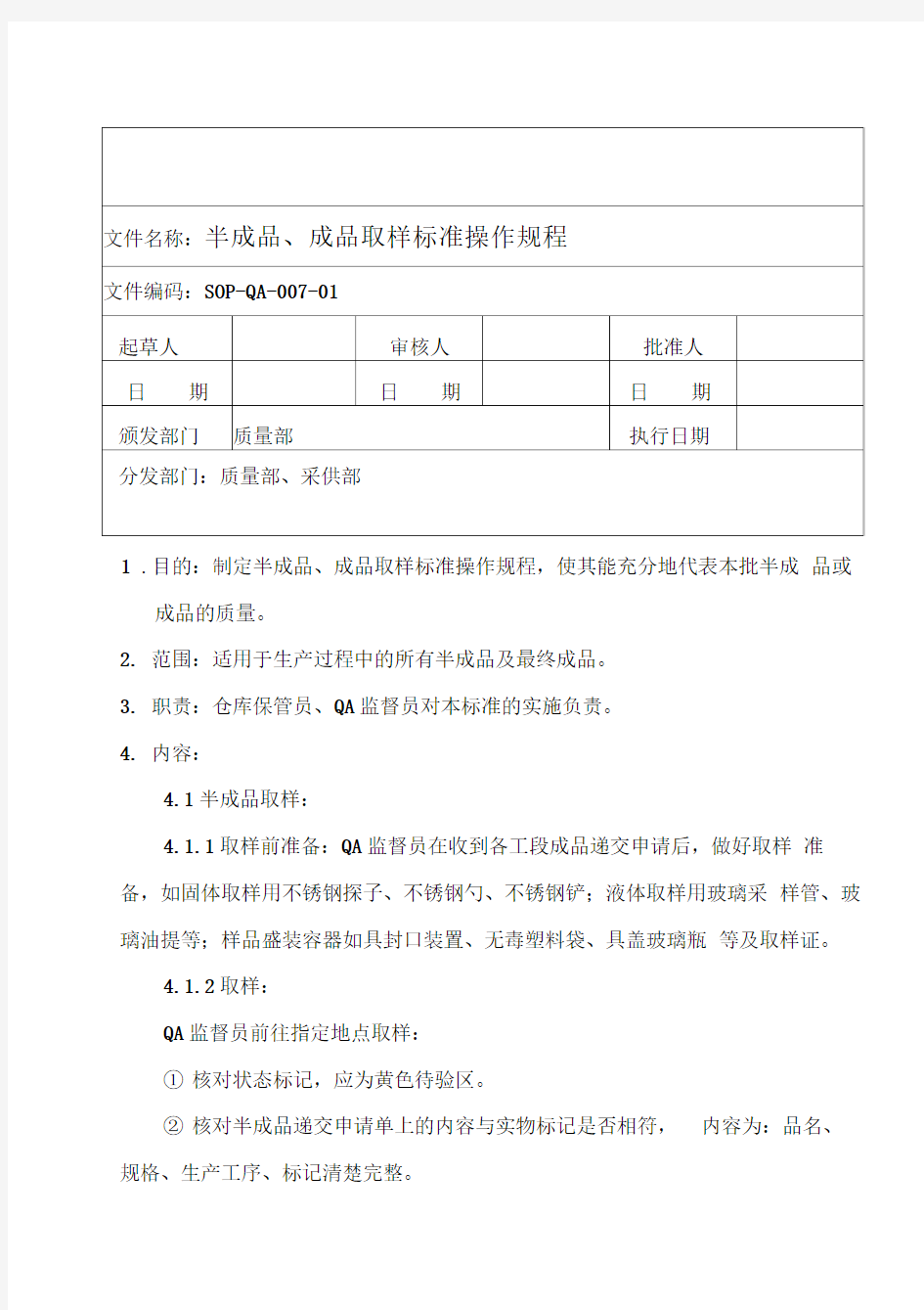 半成品、成品取样标准操作规程