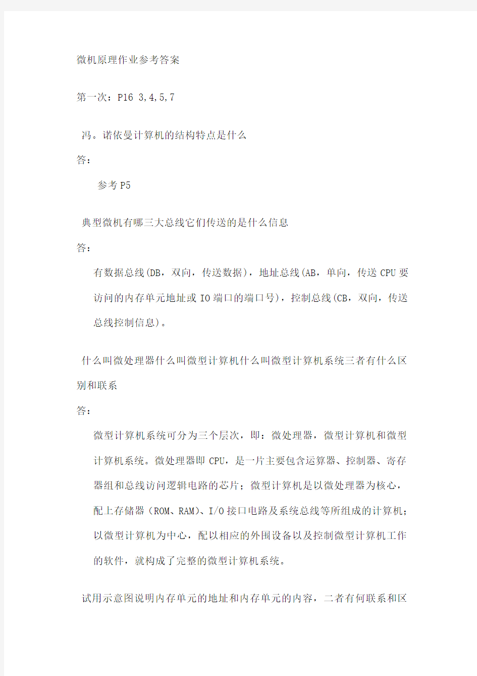 微机原理作业参考答案章