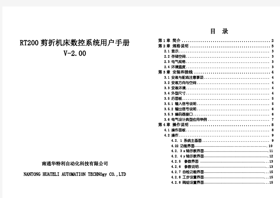 RT200剪折机床数控系统用户手册