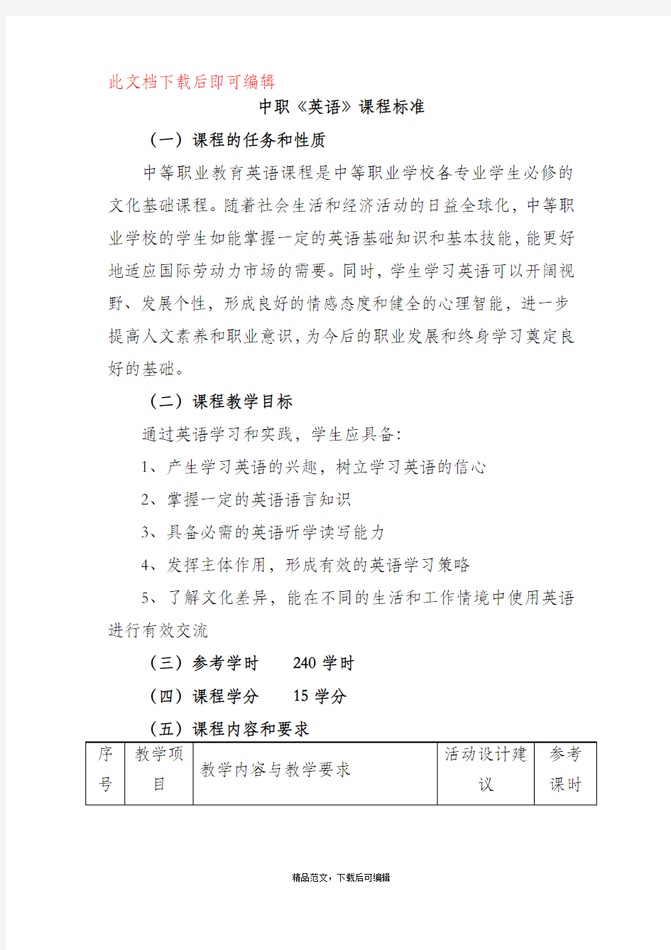 中职《英语》课程标准(完整资料).doc