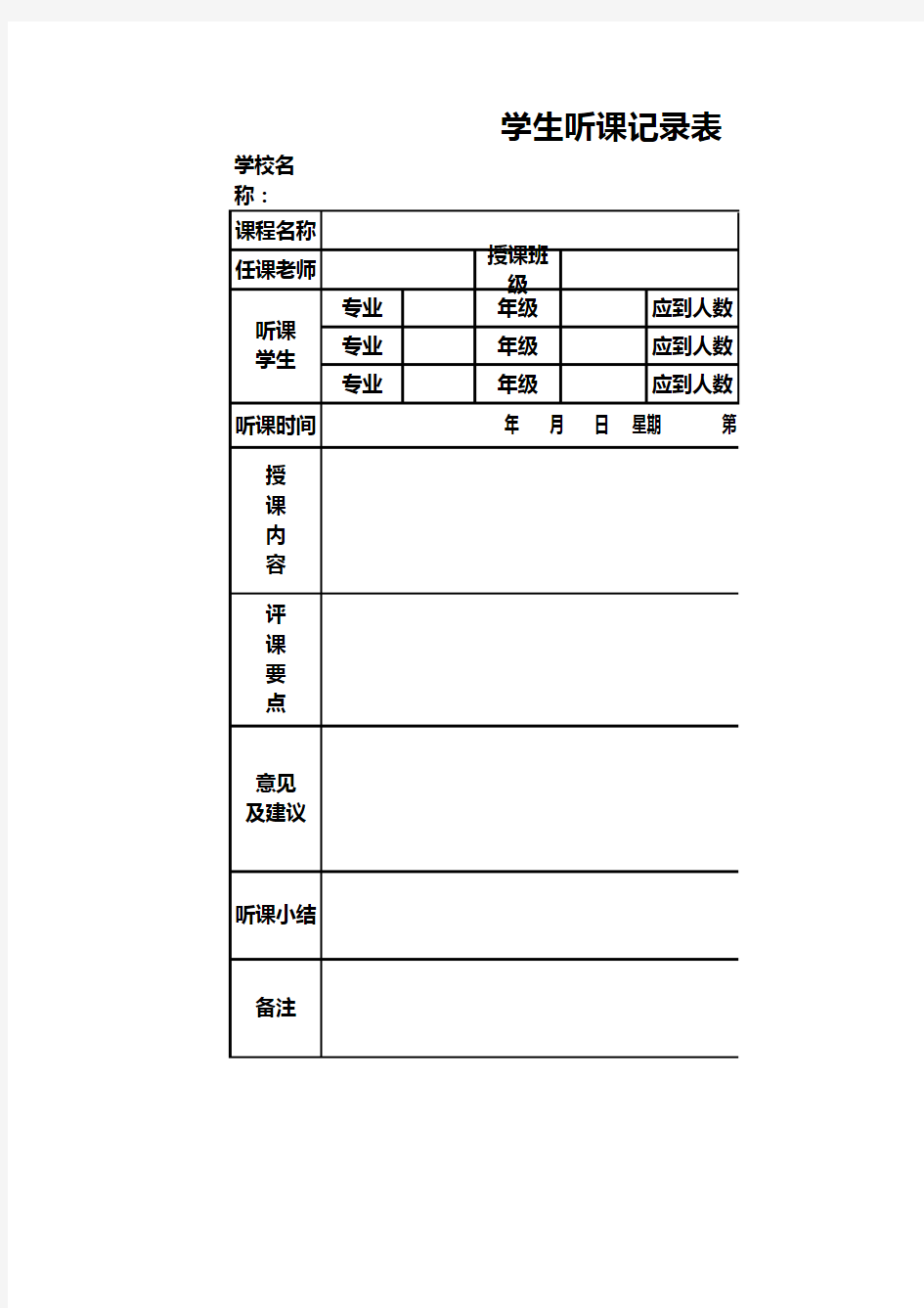 学生听课记录表1