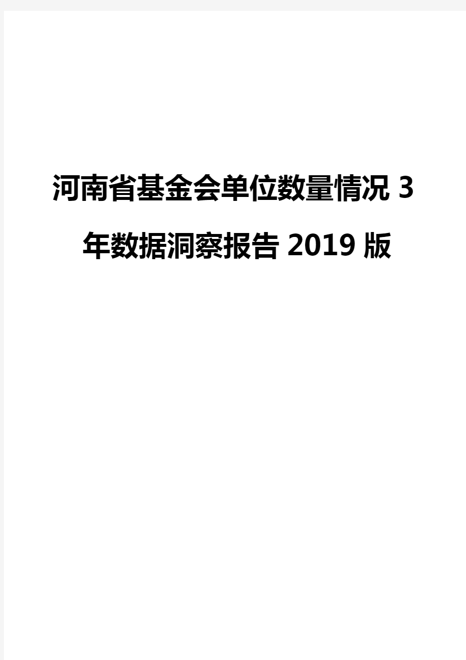 河南省基金会单位数量情况3年数据洞察报告2019版